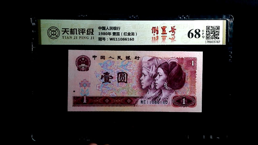 中国人民银行1980年 壹圆（红金龙），冠号WE11086160，纸币，钱币收藏