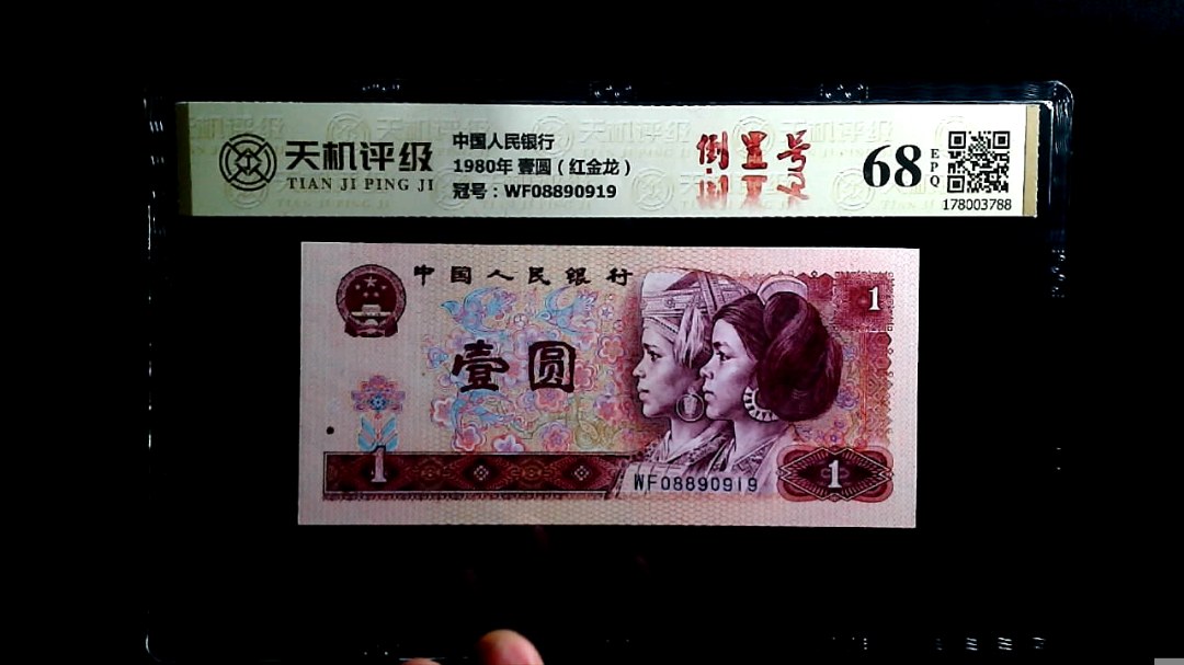 中国人民银行1980年 壹圆（红金龙），冠号WF08890919，纸币，钱币收藏