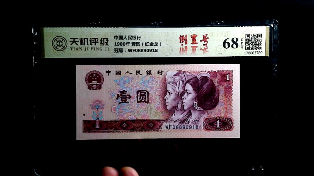 中国人民银行1980年 壹圆（红金龙），冠号WF08890918，纸币，钱币收藏