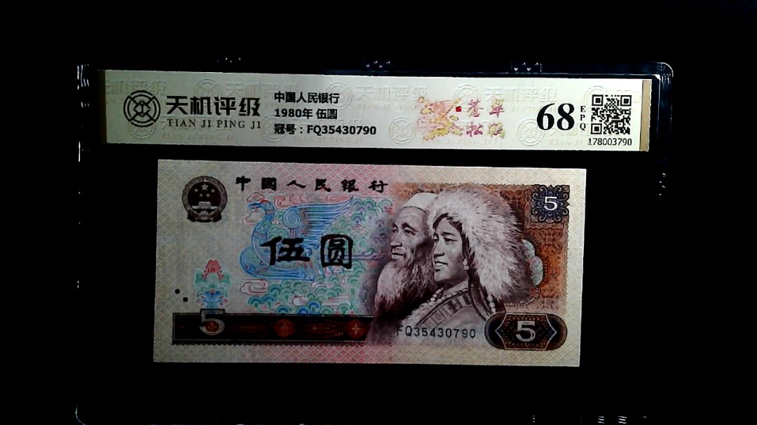 中国人民银行1980年 伍圆，冠号FQ35430790，纸币，钱币收藏