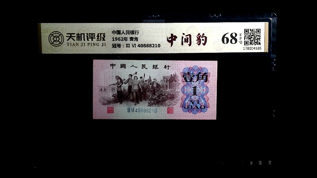 中国人民银行1962年 壹角，冠号Ⅲ Ⅵ 40888210，纸币，钱币收藏
