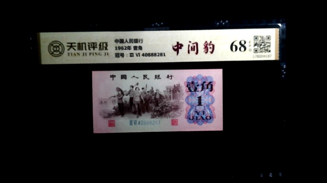 中国人民银行1962年 壹角，冠号Ⅲ Ⅵ  40888281，纸币，钱币收藏