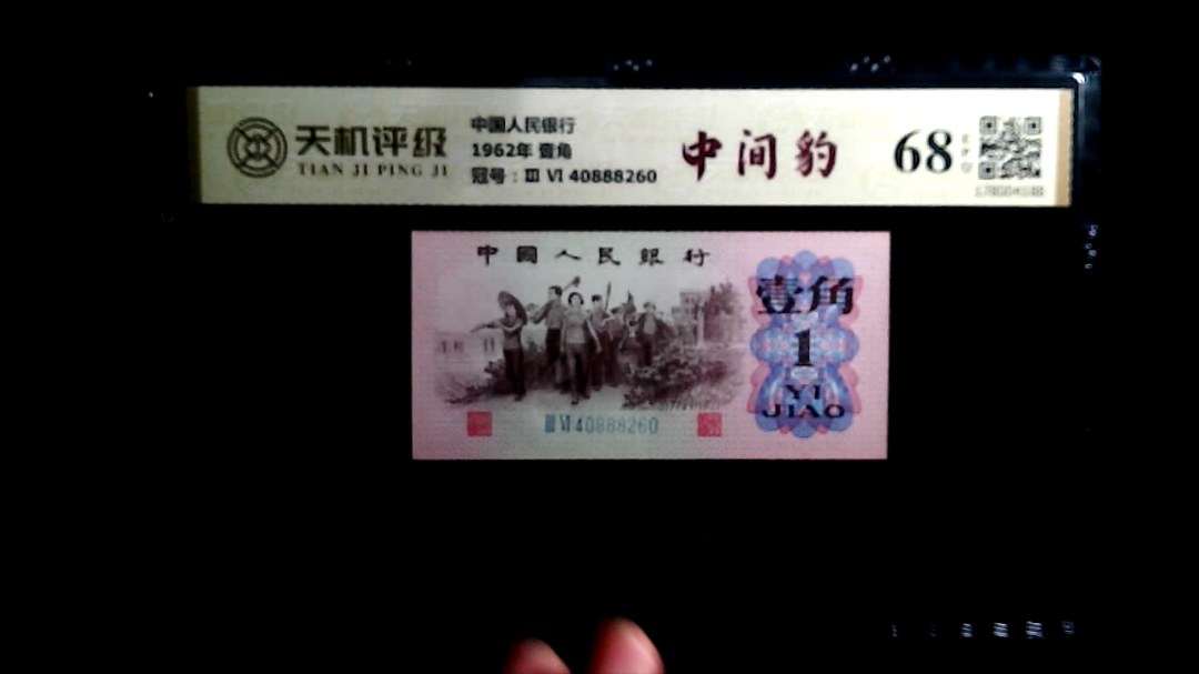 中国人民银行1962年 壹角，冠号Ⅲ Ⅵ  40888260，纸币，钱币收藏