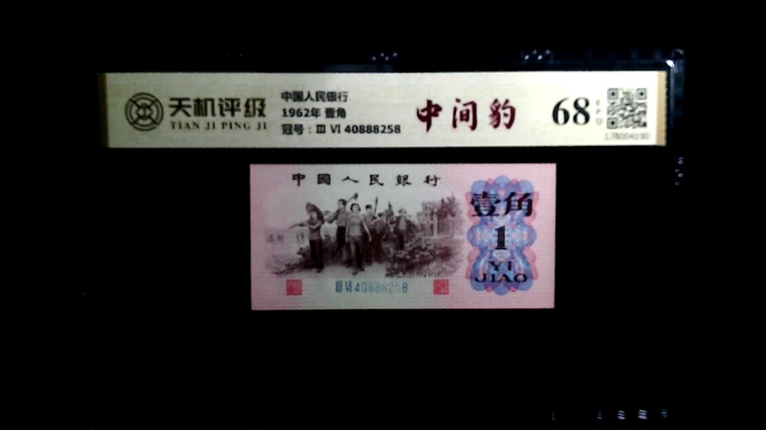 中国人民银行1962年 壹角，冠号Ⅲ Ⅵ  40888258，纸币，钱币收藏
