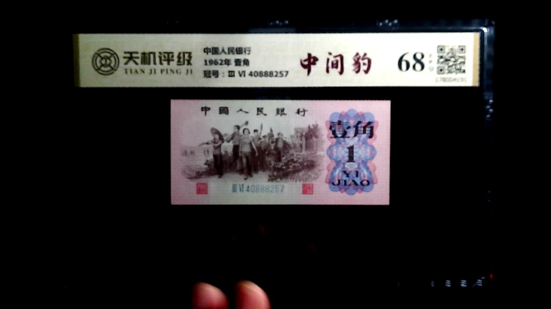 中国人民银行1962年 壹角，冠号Ⅲ Ⅵ  40888257，纸币，钱币收藏