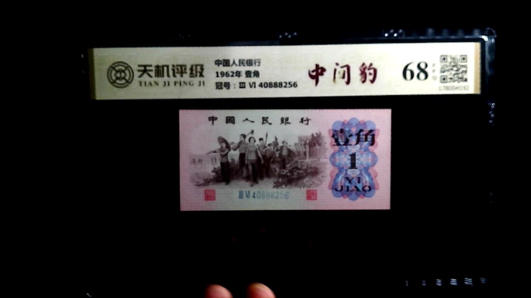 中国人民银行1962年 壹角，冠号Ⅲ Ⅵ  40888256，纸币，钱币收藏