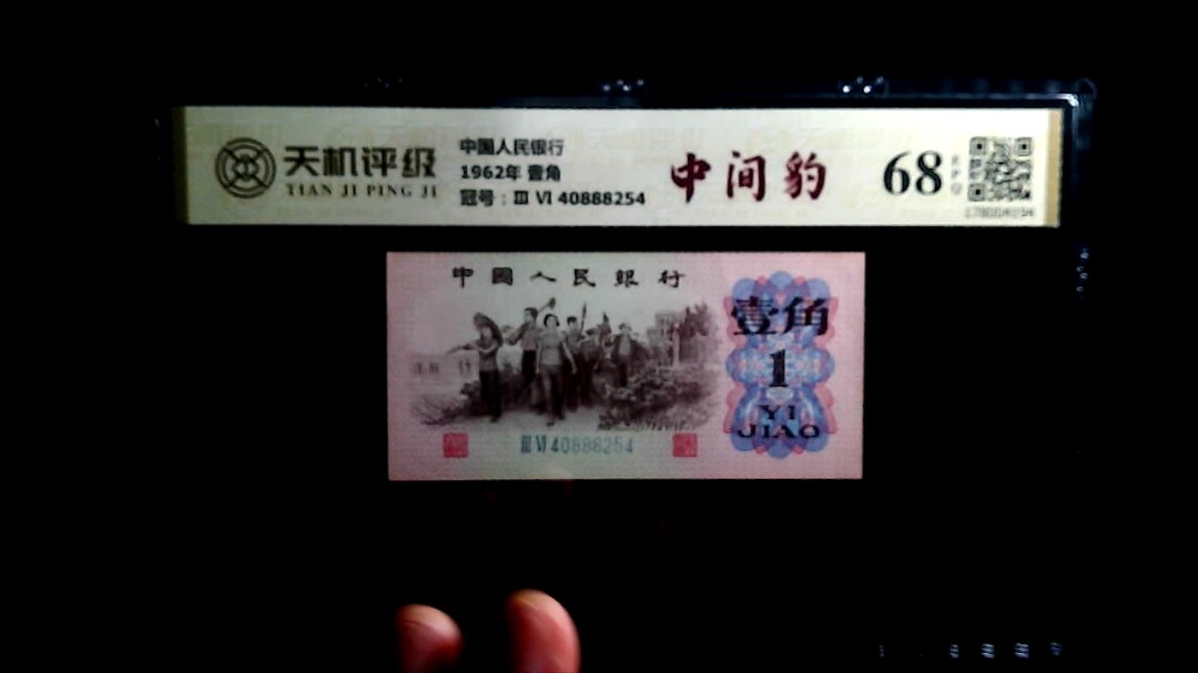 中国人民银行1962年 壹角，冠号Ⅲ Ⅵ  40888254，纸币，钱币收藏