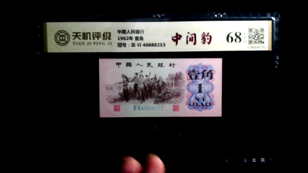 中国人民银行1962年 壹角，冠号Ⅲ Ⅵ  40888253，纸币，钱币收藏
