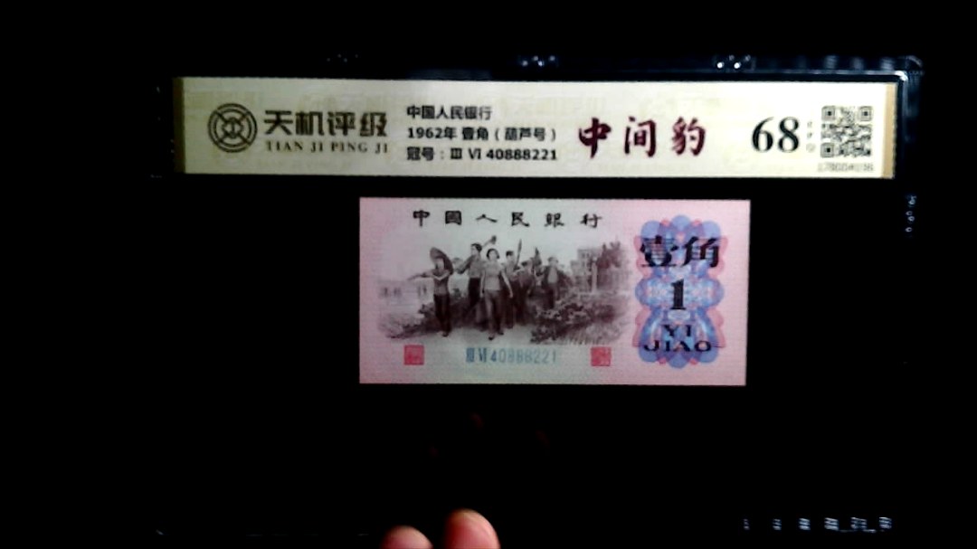 中国人民银行1962年 壹角（葫芦号），冠号Ⅲ Ⅵ  40888221，纸币，钱币收藏