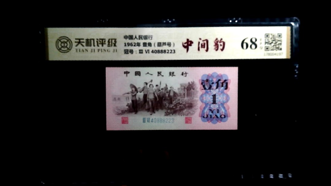 中国人民银行1962年 壹角（葫芦号），冠号Ⅲ Ⅵ 40888223，纸币，钱币收藏