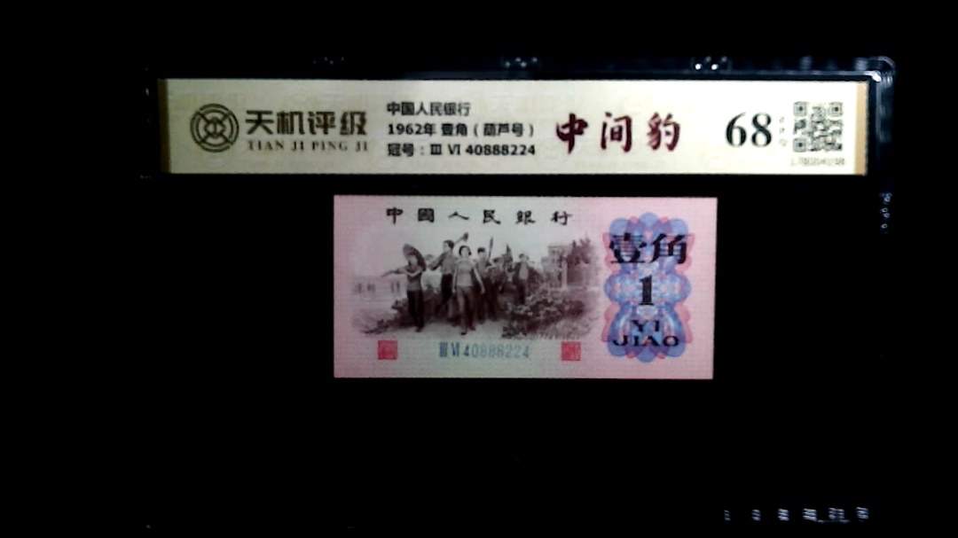 中国人民银行1962年 壹角（葫芦号），冠号Ⅲ Ⅵ 40888224，纸币，钱币收藏