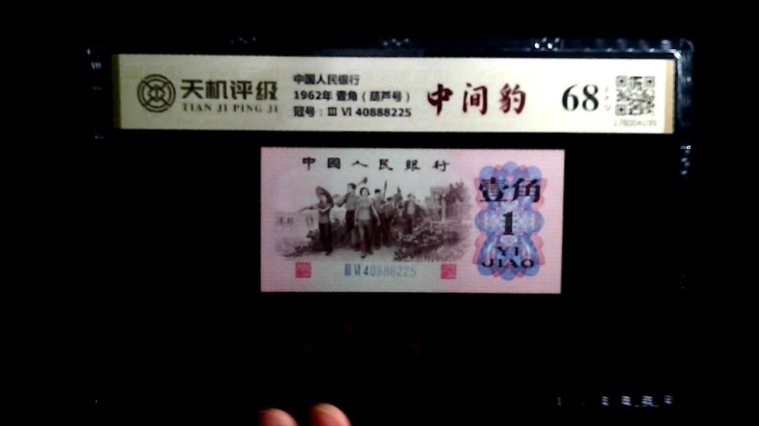 中国人民银行1962年 壹角（葫芦号），冠号Ⅲ Ⅵ 40888225，纸币，钱币收藏