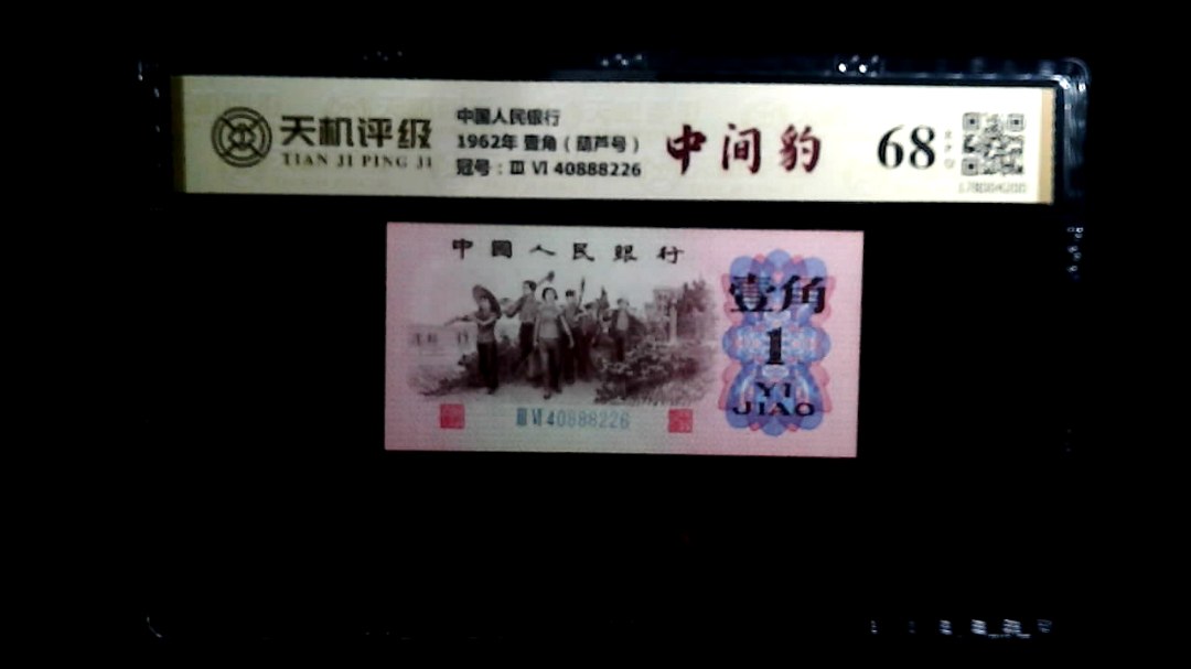 中国人民银行1962年 壹角（葫芦号），冠号Ⅲ Ⅵ 40888226，纸币，钱币收藏