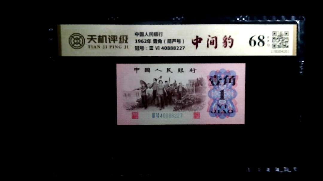 中国人民银行1962年 壹角（葫芦号），冠号Ⅲ Ⅵ 40888227，纸币，钱币收藏