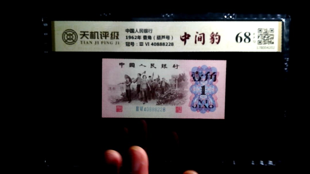 中国人民银行1962年 壹角（葫芦号），冠号Ⅲ Ⅵ 40888228，纸币，钱币收藏