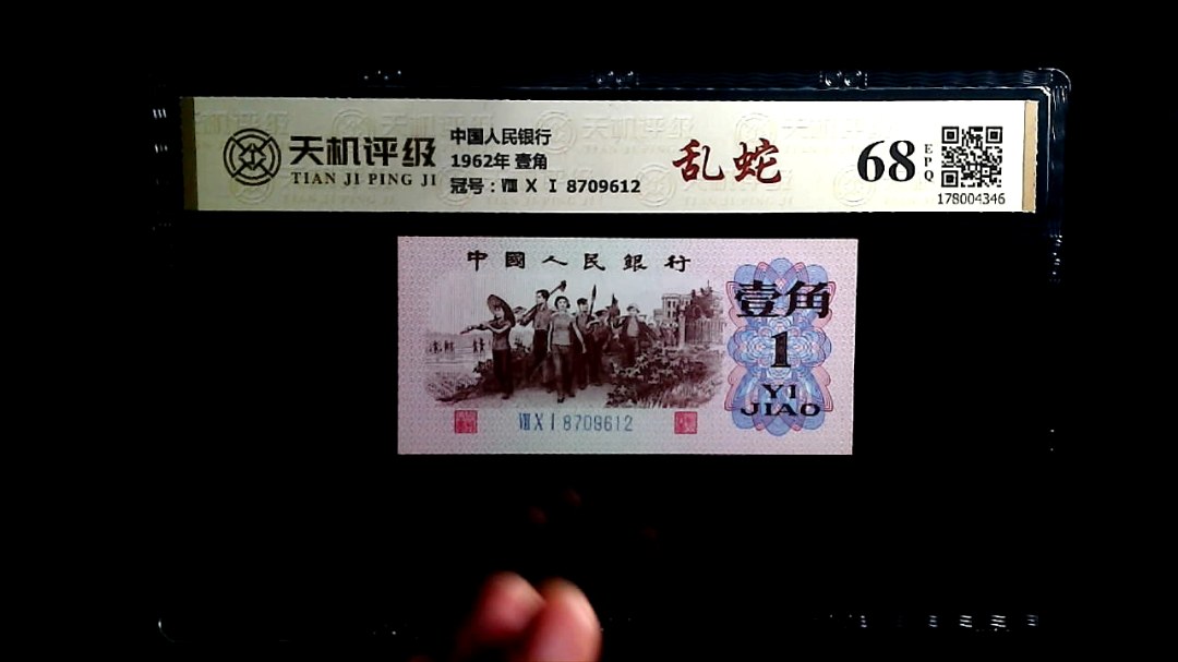 中国人民银行1962年 壹角，冠号Ⅷ Ⅹ Ⅰ 8709612，纸币，钱币收藏