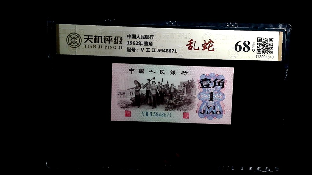 中国人民银行1962年 壹角，冠号Ⅴ Ⅱ Ⅱ 5948671，纸币，钱币收藏