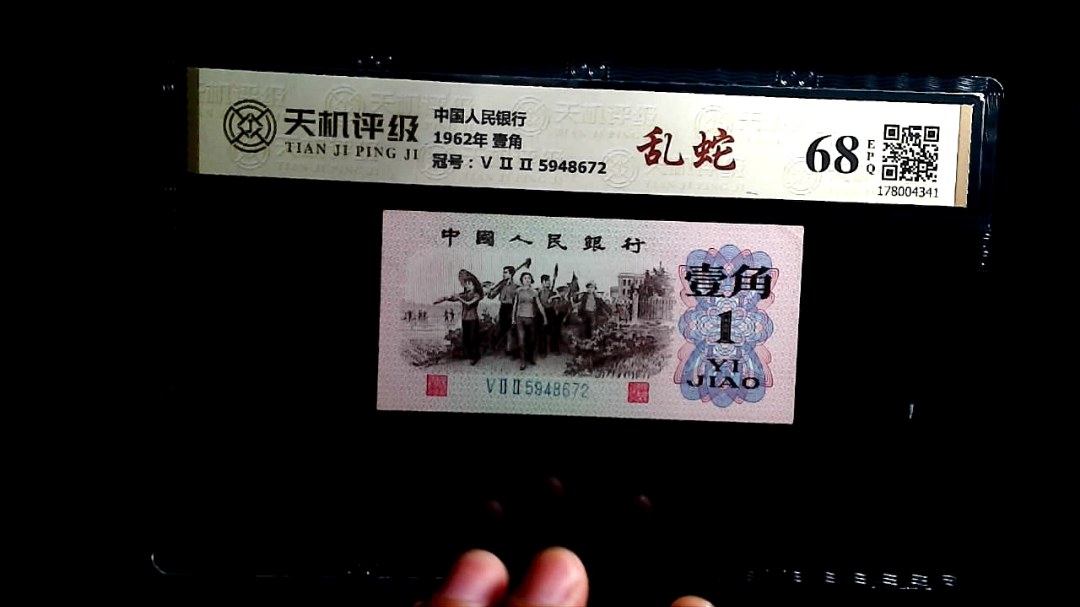 中国人民银行1962年 壹角，冠号Ⅴ Ⅱ Ⅱ 5948672，纸币，钱币收藏