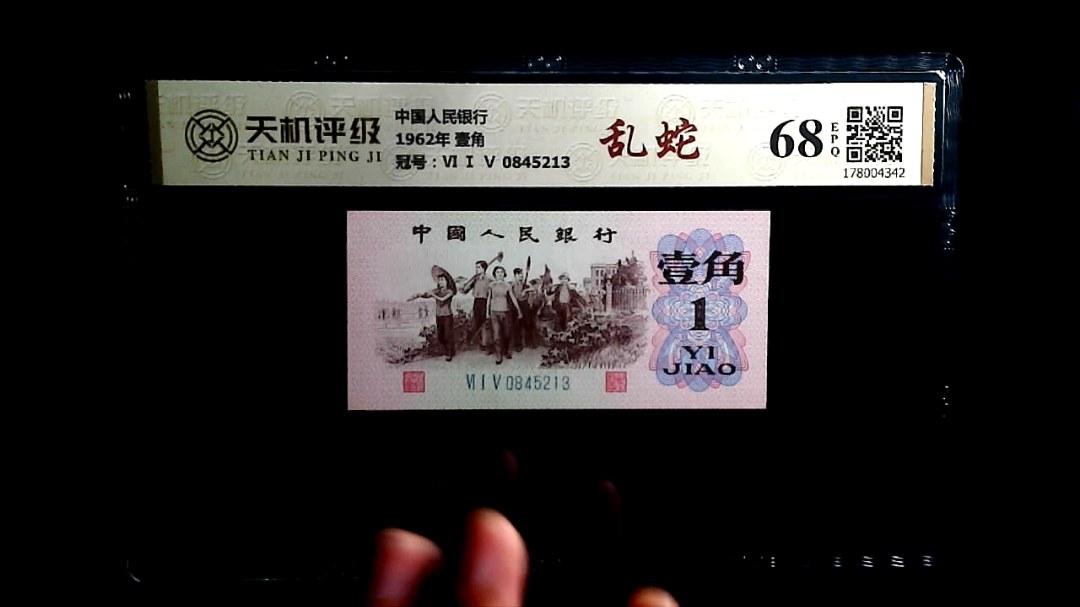中国人民银行1962年 壹角，冠号Ⅵ Ⅰ Ⅴ 0845213，纸币，钱币收藏