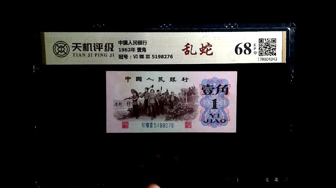 中国人民银行1962年 壹角，冠号Ⅵ Ⅷ Ⅲ 5198276，纸币，钱币收藏