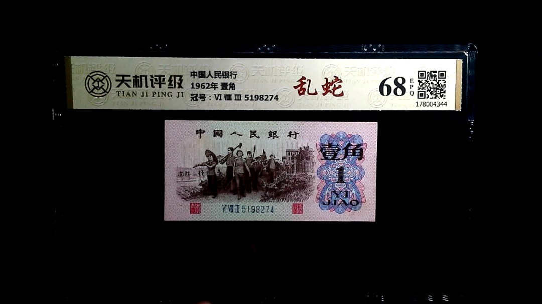 中国人民银行1962年 壹角，冠号Ⅵ Ⅷ Ⅲ 5198274，纸币，钱币收藏