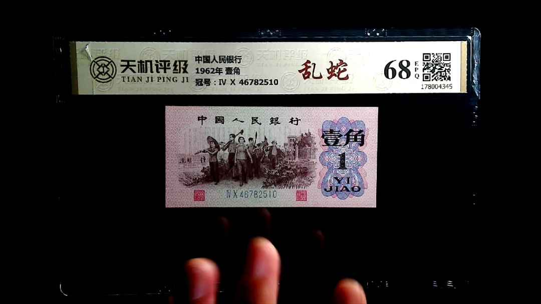 中国人民银行1962年 壹角，冠号Ⅳ Ⅹ 46782510，纸币，钱币收藏