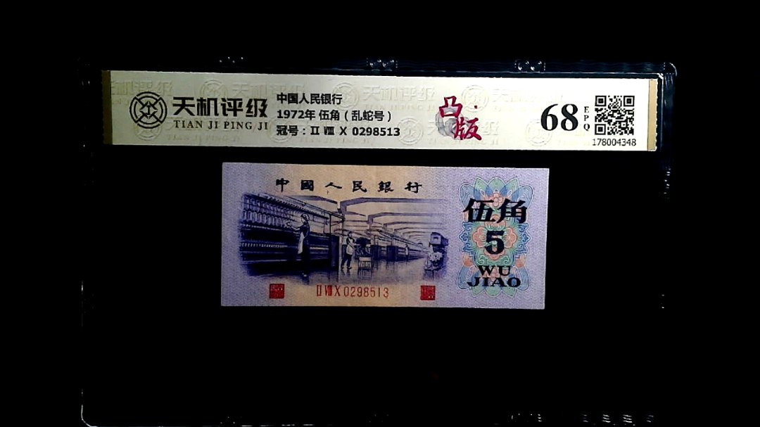 中国人民银行1972年 伍角（乱蛇号），冠号Ⅱ Ⅷ Ⅹ 0298513，纸币，钱币收藏