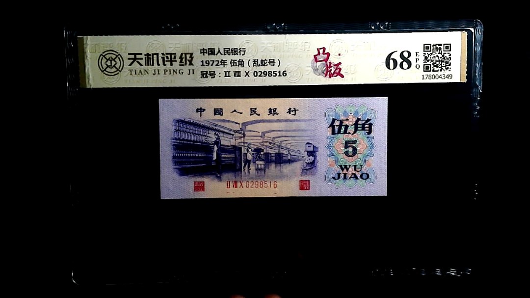 中国人民银行1972年 伍角（乱蛇号），冠号Ⅱ Ⅷ Ⅹ 0298516，纸币，钱币收藏