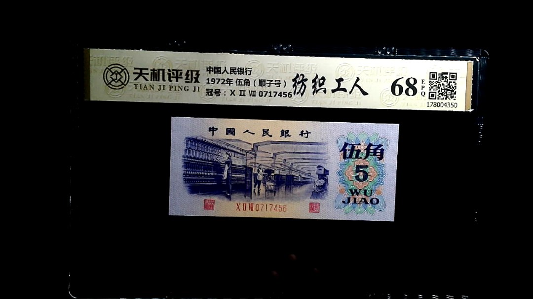 中国人民银行1972年 伍角（顺子号），冠号Ⅹ Ⅱ Ⅶ 0717456，纸币，钱币收藏