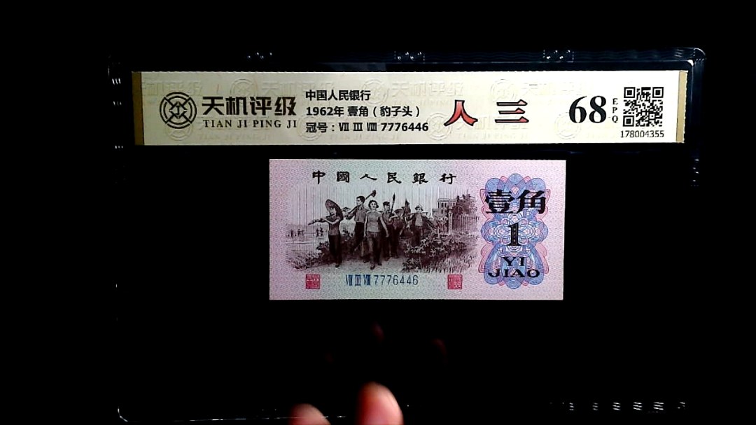 中国人民银行1962年 壹角（豹子头），冠号Ⅶ Ⅲ Ⅷ 7776446，纸币，钱币收藏