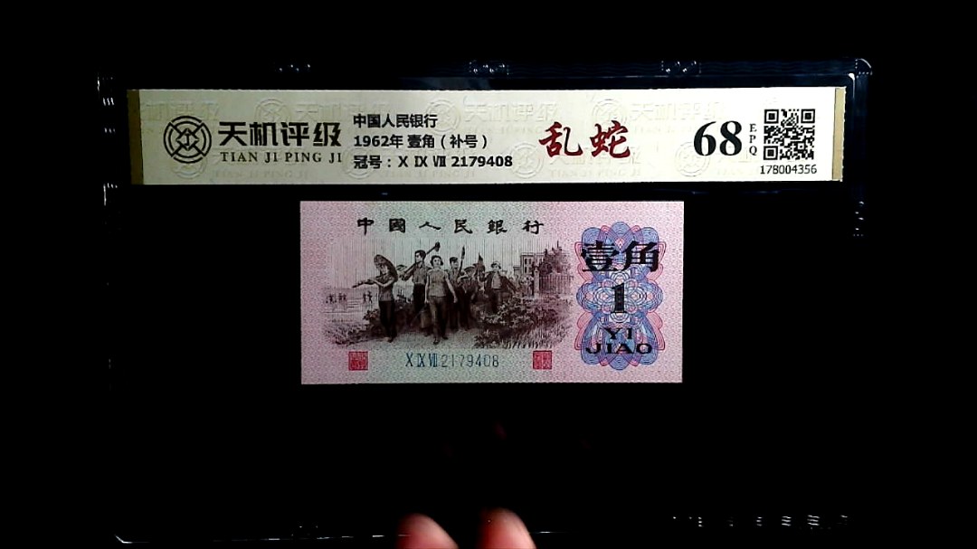 中国人民银行1962年 壹角（补号），冠号Ⅹ Ⅸ Ⅶ 2179408，纸币，钱币收藏