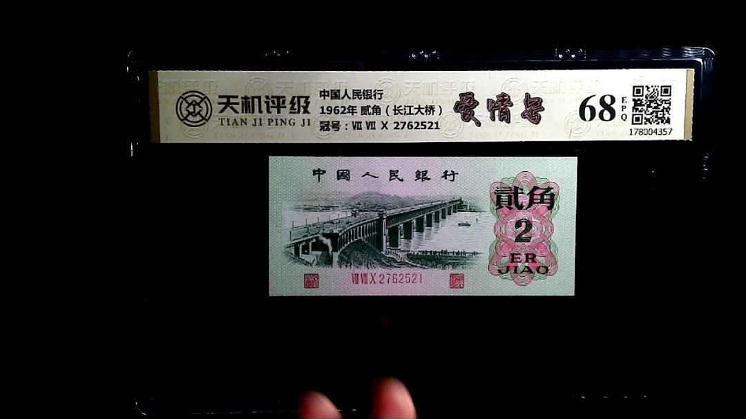 中国人民银行1962年 贰角（长江大桥），冠号Ⅶ Ⅶ Ⅹ 2762521，纸币，钱币收藏