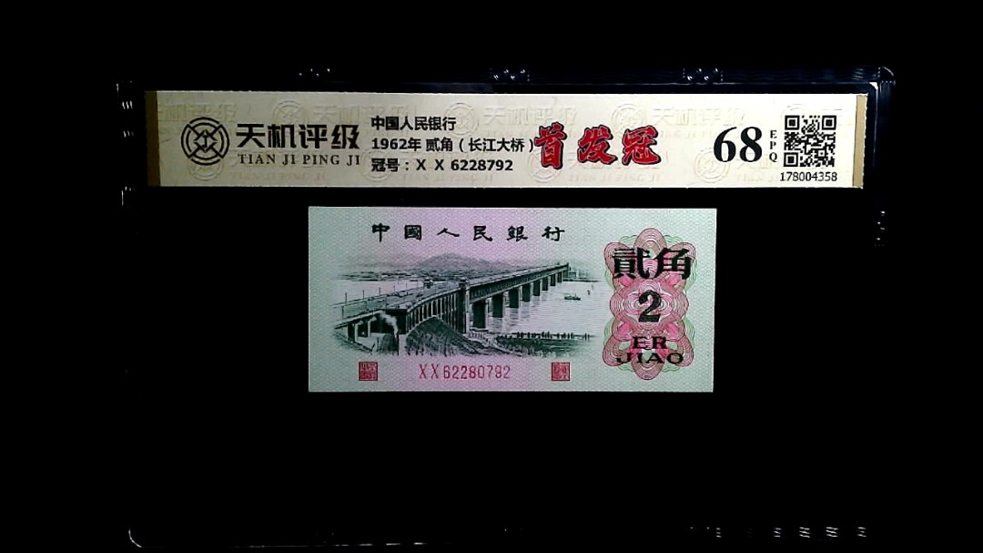 中国人民银行1962年 贰角（长江大桥），冠号Ⅹ Ⅹ 6228792，纸币，钱币收藏