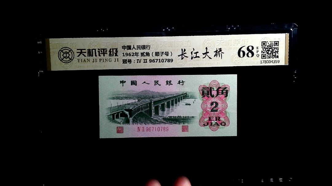 中国人民银行1962年 贰角（顺子号），冠号Ⅳ Ⅱ 96710789，纸币，钱币收藏