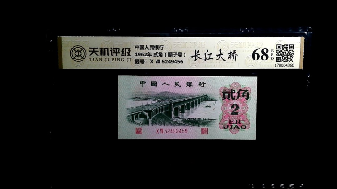 中国人民银行1962年 贰角（顺子号），冠号Ⅹ Ⅷ 5249456，纸币，钱币收藏