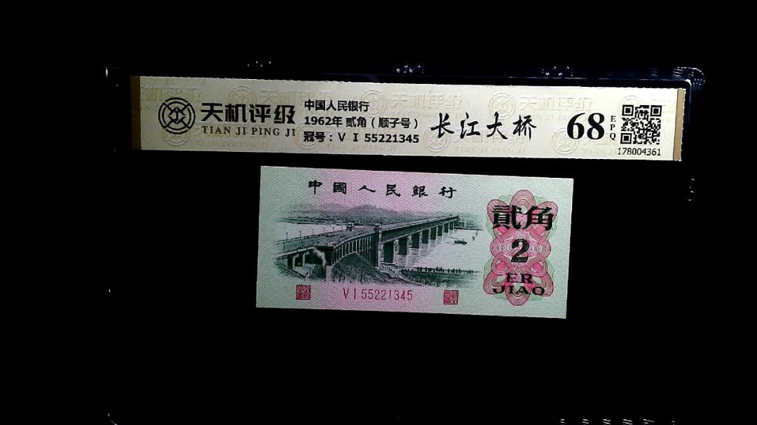 中国人民银行1962年 贰角（顺子号），冠号Ⅴ Ⅰ 55221345，纸币，钱币收藏