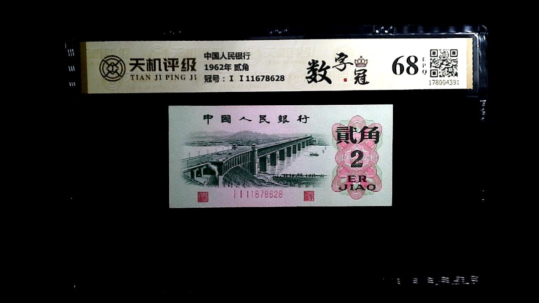 中国人民银行1962年 贰角，冠号Ⅰ Ⅰ11678628，纸币，钱币收藏