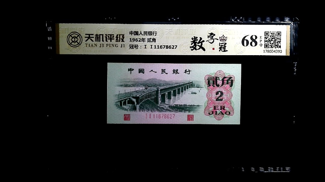 中国人民银行1962年 贰角，冠号Ⅰ Ⅰ11678627，纸币，钱币收藏