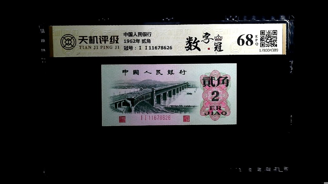 中国人民银行1962年 贰角，冠号Ⅰ Ⅰ11678626，纸币，钱币收藏