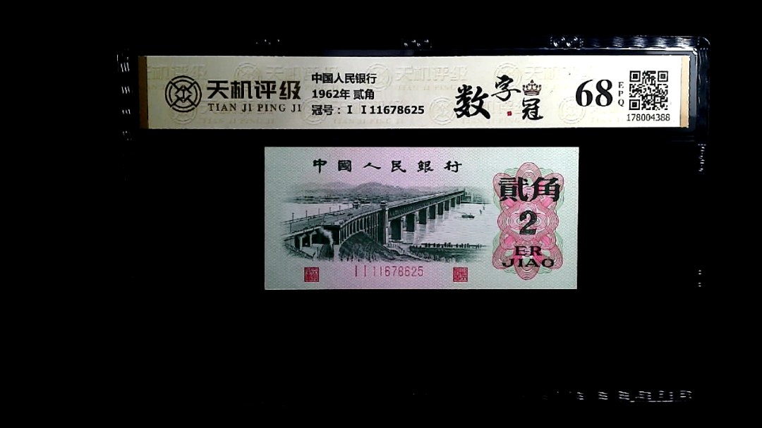 中国人民银行1962年 贰角，冠号Ⅰ Ⅰ11678625，纸币，钱币收藏