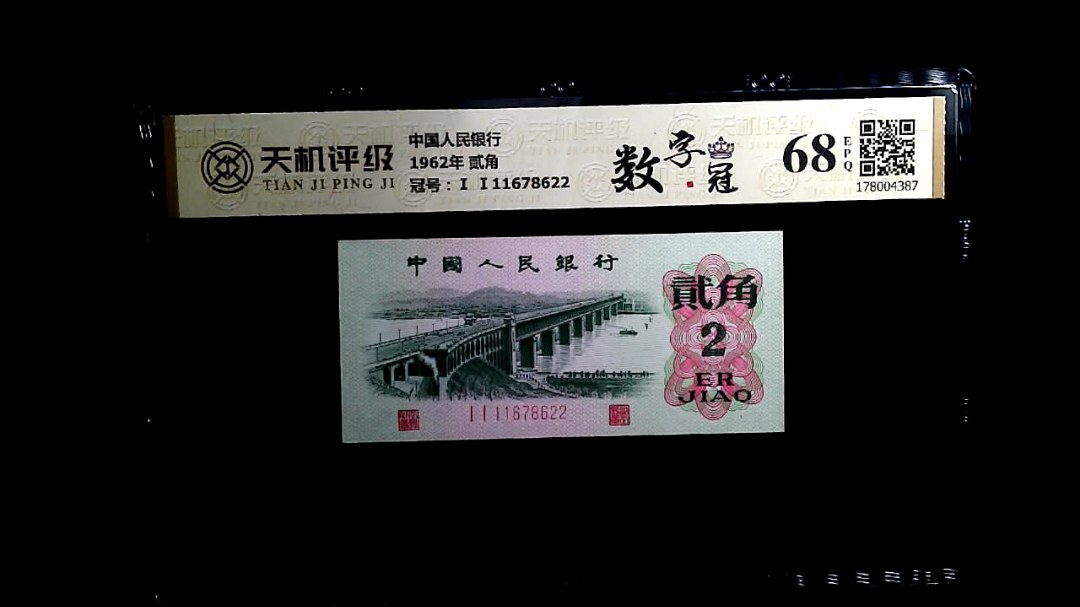 中国人民银行1962年 贰角，冠号Ⅰ Ⅰ11678622，纸币，钱币收藏
