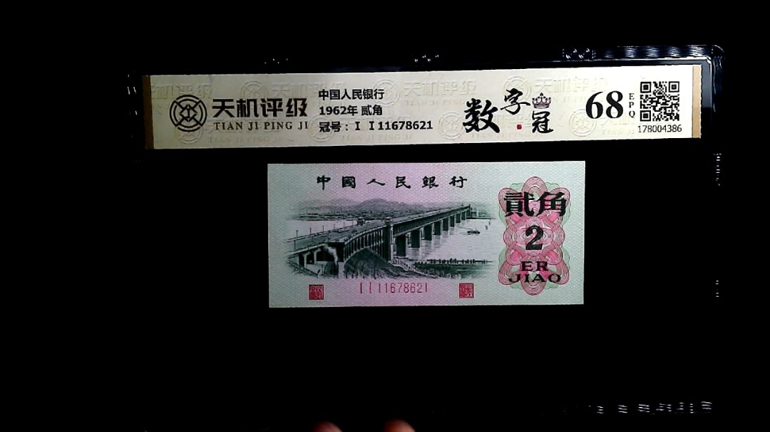 中国人民银行1962年 贰角，冠号Ⅰ Ⅰ11678621，纸币，钱币收藏