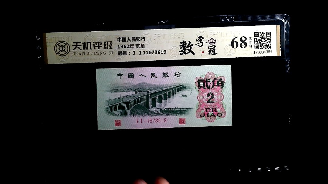 中国人民银行1962年 贰角，冠号Ⅰ Ⅰ11678619，纸币，钱币收藏