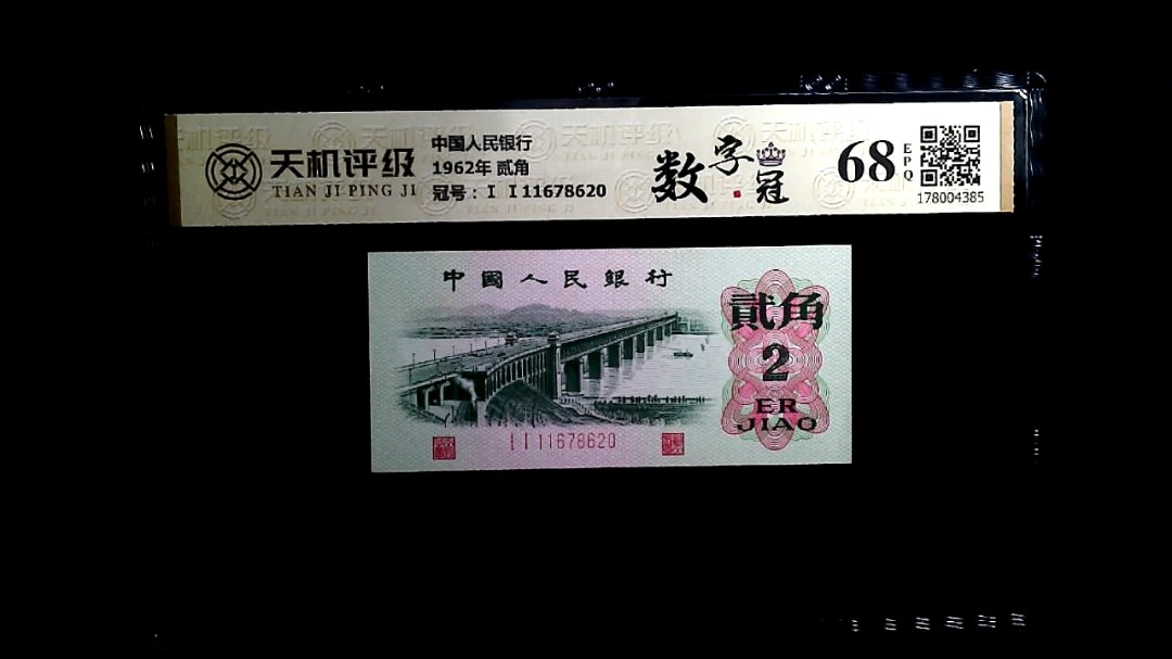 中国人民银行1962年 贰角，冠号Ⅰ Ⅰ11678620，纸币，钱币收藏
