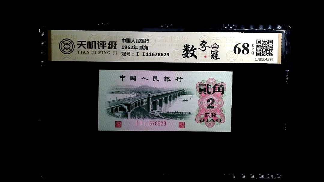 中国人民银行1962年 贰角，冠号Ⅰ Ⅰ11678629，纸币，钱币收藏