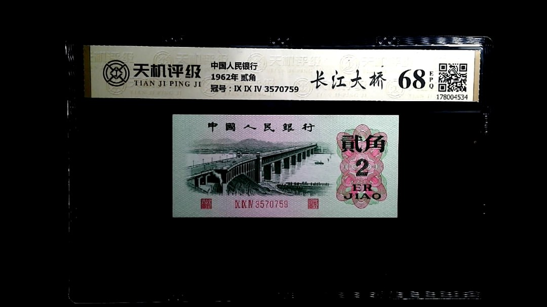 中国人民银行1962年 贰角，冠号Ⅸ Ⅸ Ⅳ 3570759，纸币，钱币收藏