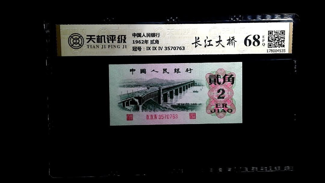 中国人民银行1962年 贰角，冠号Ⅸ Ⅸ Ⅳ 3570763，纸币，钱币收藏