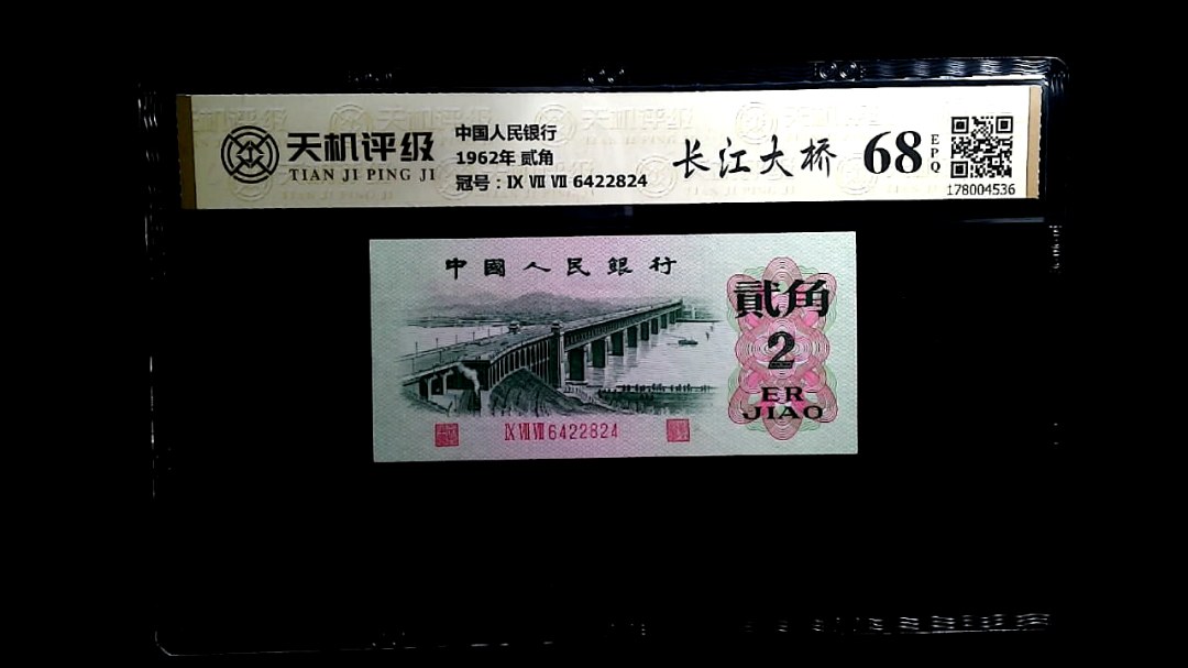 中国人民银行1962年 贰角，冠号Ⅸ Ⅶ Ⅶ 6422824，纸币，钱币收藏
