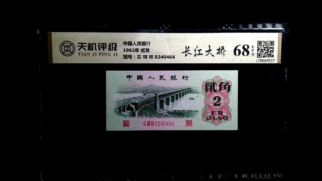 中国人民银行1962年 贰角，冠号Ⅱ Ⅶ Ⅶ 0240464，纸币，钱币收藏