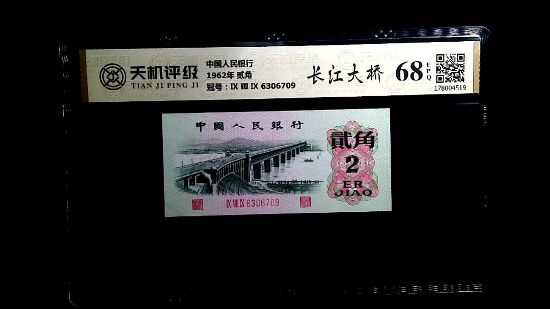 中国人民银行1962年 贰角，冠号Ⅸ Ⅷ Ⅸ 6306709，纸币，钱币收藏